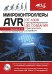 Микроконтроллеры AVR. Просто о сложном. С QR-кодами для перехода к необходимым ресурсам и виртуальным диском