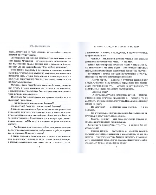 Золушка в академии ледяного дракона