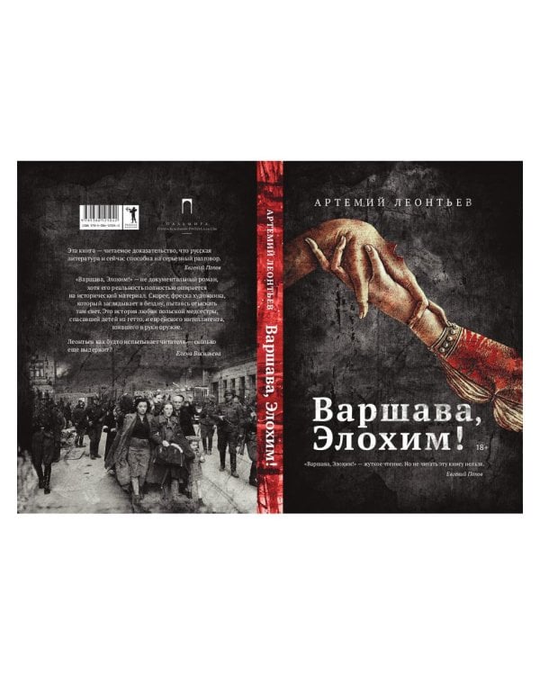 Варшава, Элохим!: роман