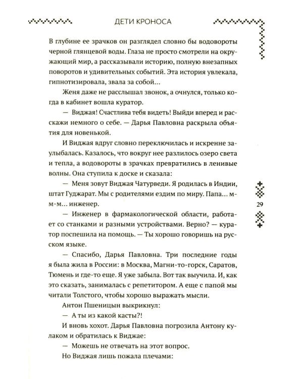 Верхний мир. Кн. 1: Дети Кроноса