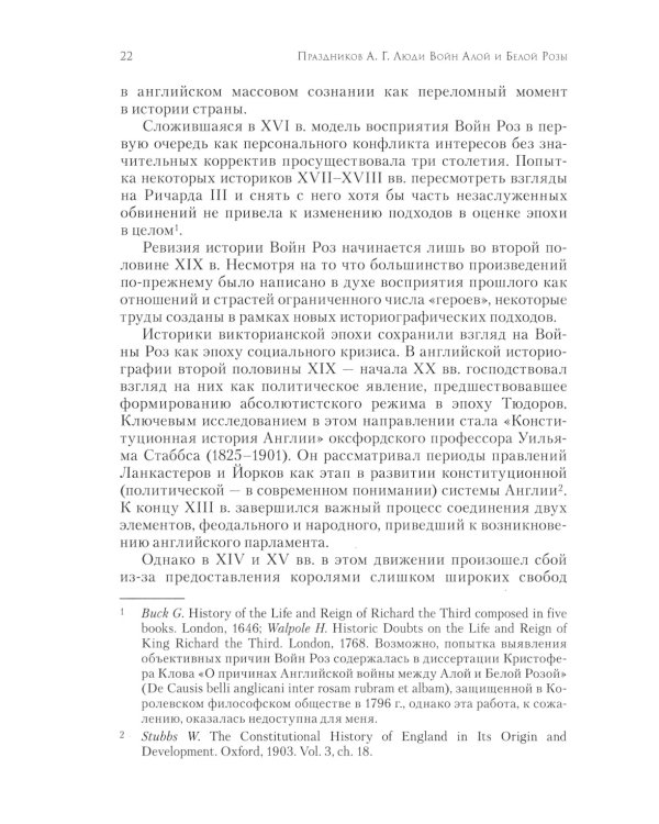 Люди Войн Алой и Белой Розы. Состав и модели поведения активных участников социально-политического конфликта в Англии второй половины XV века