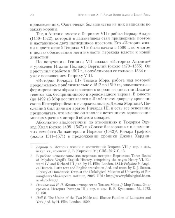 Люди Войн Алой и Белой Розы. Состав и модели поведения активных участников социально-политического конфликта в Англии второй половины XV века