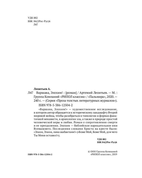 Варшава, Элохим!: роман