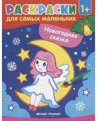 Новогодняя сказка: книжка-раскраска