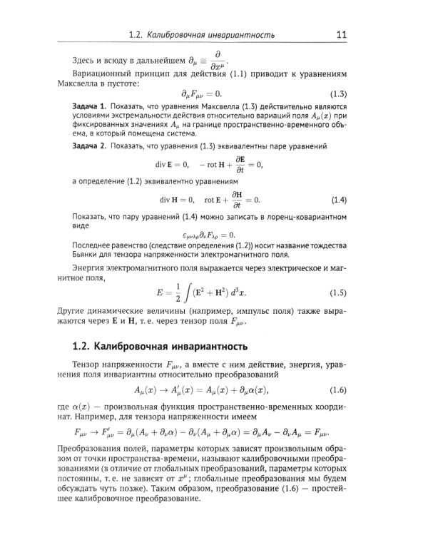 Классические калибровочные поля. Ч. 1: Бозонные теории