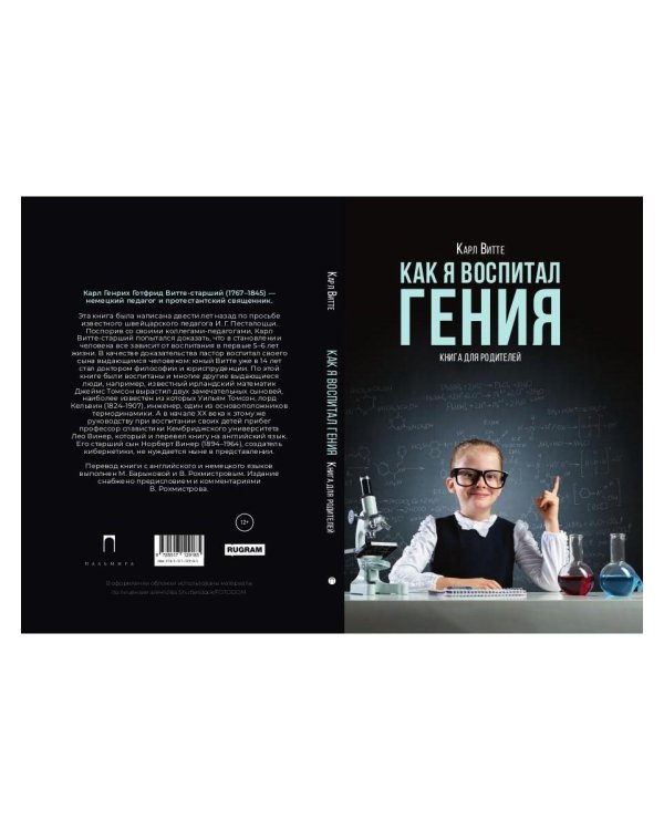 Как я воспитал гения: Книга для родителей