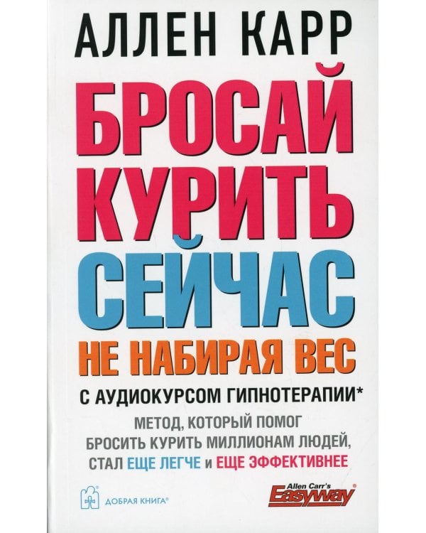 Бросай курить сейчас, не набирая вес (обл.)