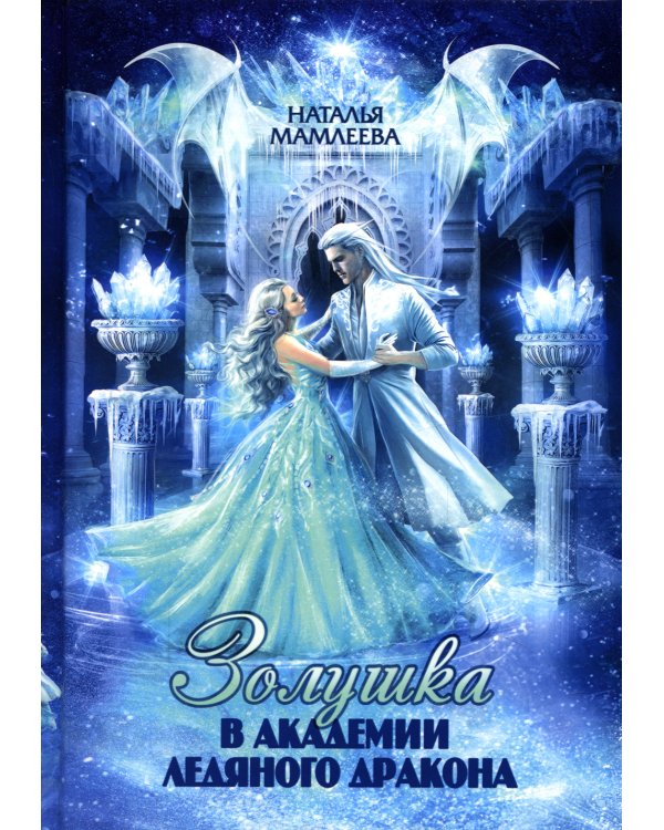 Золушка в академии ледяного дракона