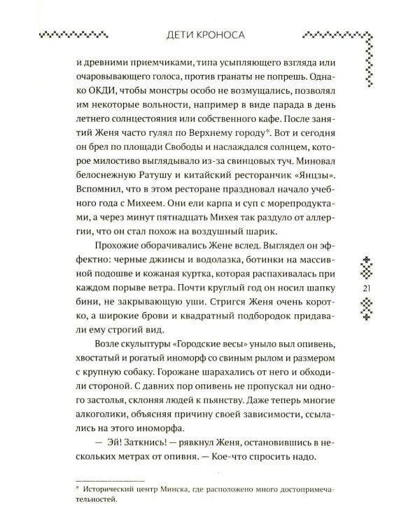 Верхний мир. Кн. 1: Дети Кроноса