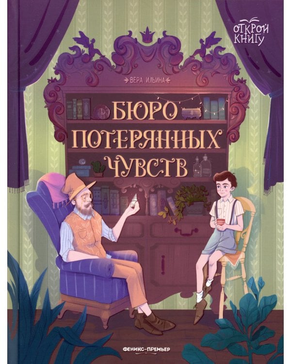 Бюро потерянных чувств