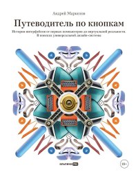 Путеводитель по кнопкам. История интерфейсов от первых компьютеров до виртуальной реальности. В поисках универсальной дизайн-системы