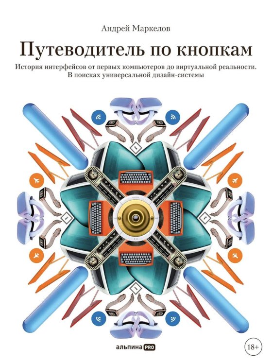 Путеводитель по кнопкам. История интерфейсов от первых компьютеров до виртуальной реальности. В поисках универсальной дизайн-системы