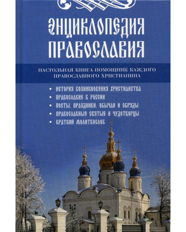 Энциклопедия православия