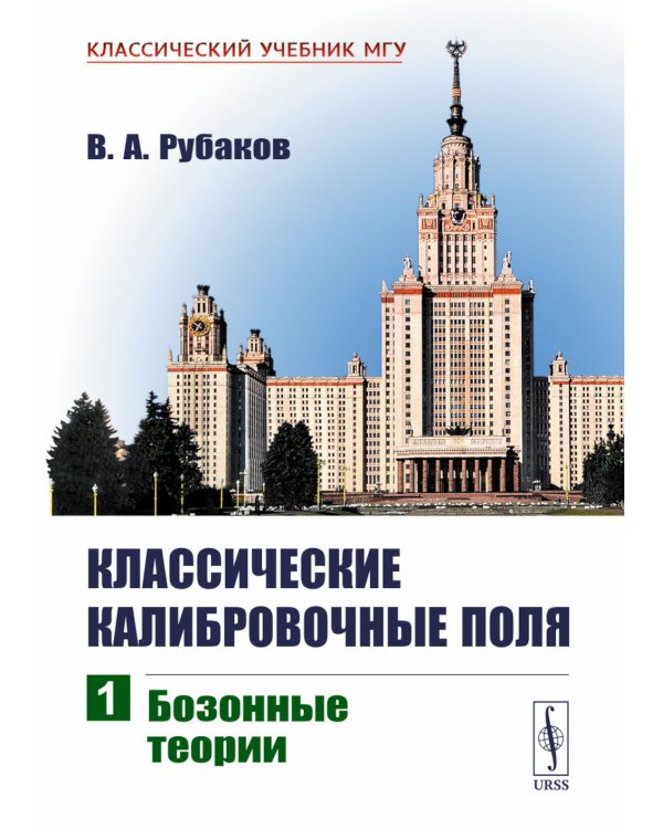 Классические калибровочные поля. Ч. 1: Бозонные теории