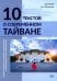 10 текстов о современном Тайване: Учебное пособие для студентов старших курсов и продолжающих учить китайский язык
