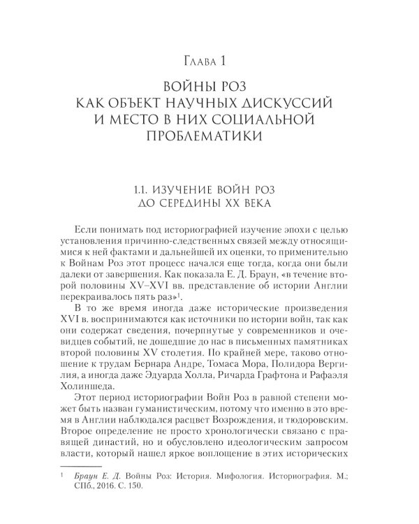 Люди Войн Алой и Белой Розы. Состав и модели поведения активных участников социально-политического конфликта в Англии второй половины XV века
