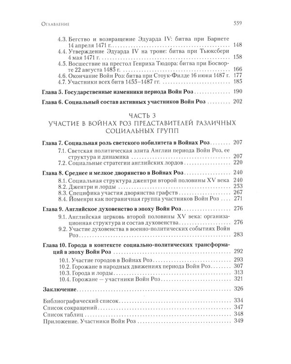 Люди Войн Алой и Белой Розы. Состав и модели поведения активных участников социально-политического конфликта в Англии второй половины XV века