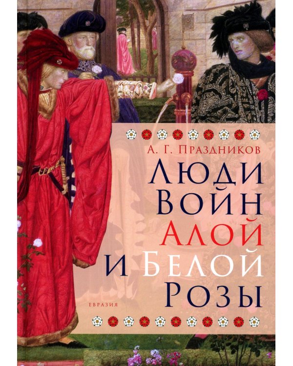 Люди Войн Алой и Белой Розы. Состав и модели поведения активных участников социально-политического конфликта в Англии второй половины XV века