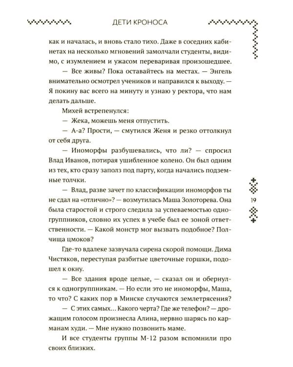 Верхний мир. Кн. 1: Дети Кроноса