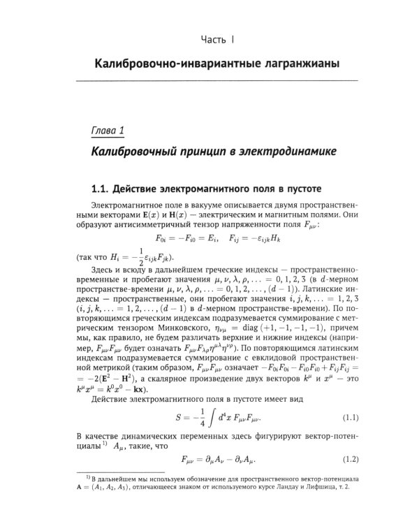 Классические калибровочные поля. Ч. 1: Бозонные теории