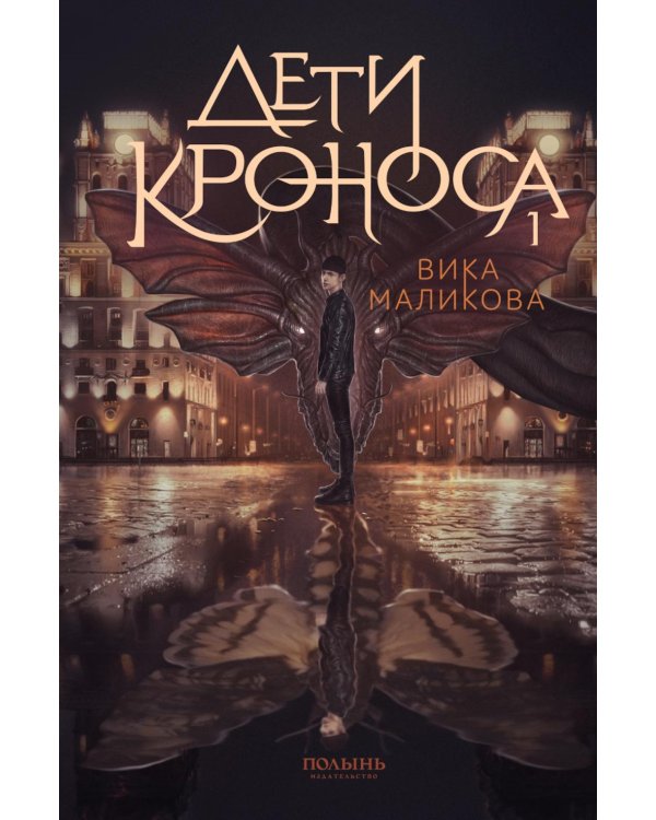 Верхний мир. Кн. 1: Дети Кроноса