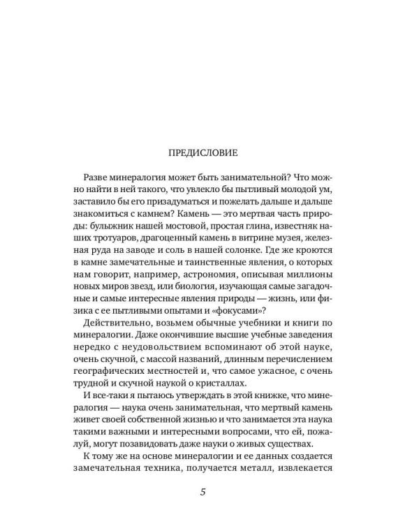 Занимательная минералогия: Захватывающие истории о жизни камня на Земле