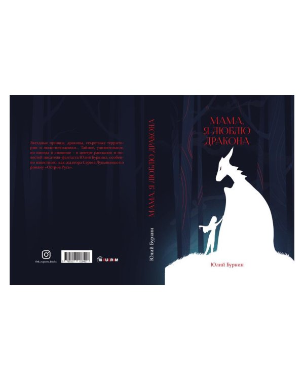 Мама, я люблю дракона: рассказы