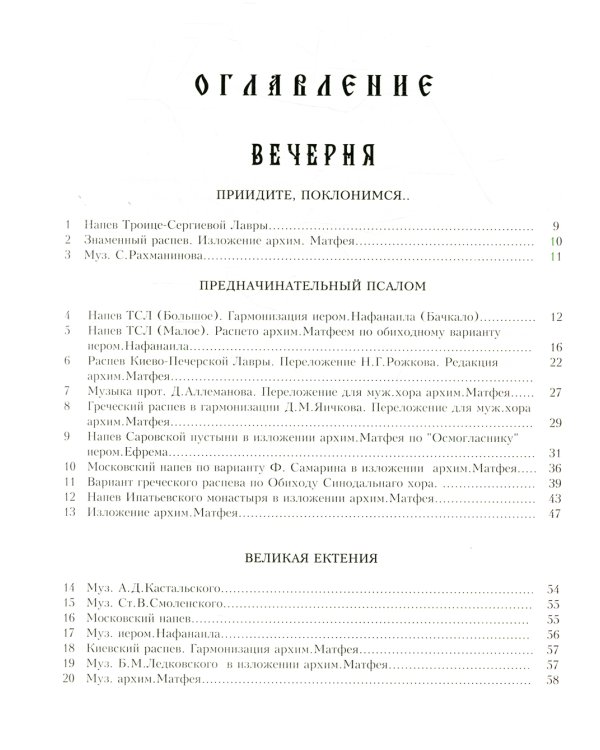 Всенощное бдение: нотный сборник (золот.тиснен.)