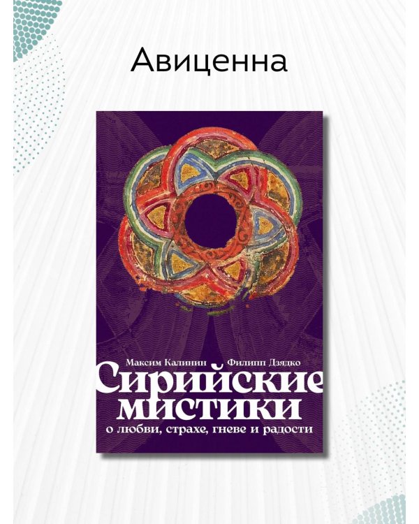 Сирийские мистики о любви, страхе, гневе и радости
