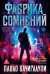 Фабрика сомнений: роман