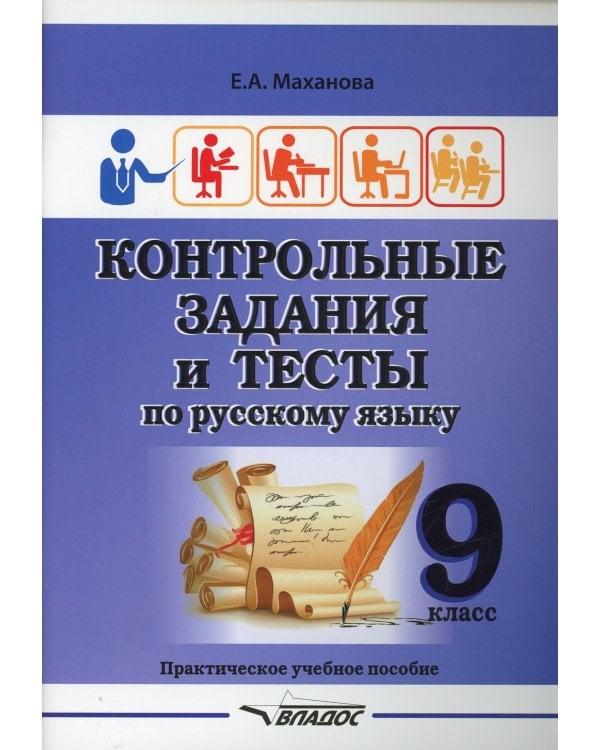 Контрольные задания и тесты по русскому языку. 9 класс: практическое учебное пособие