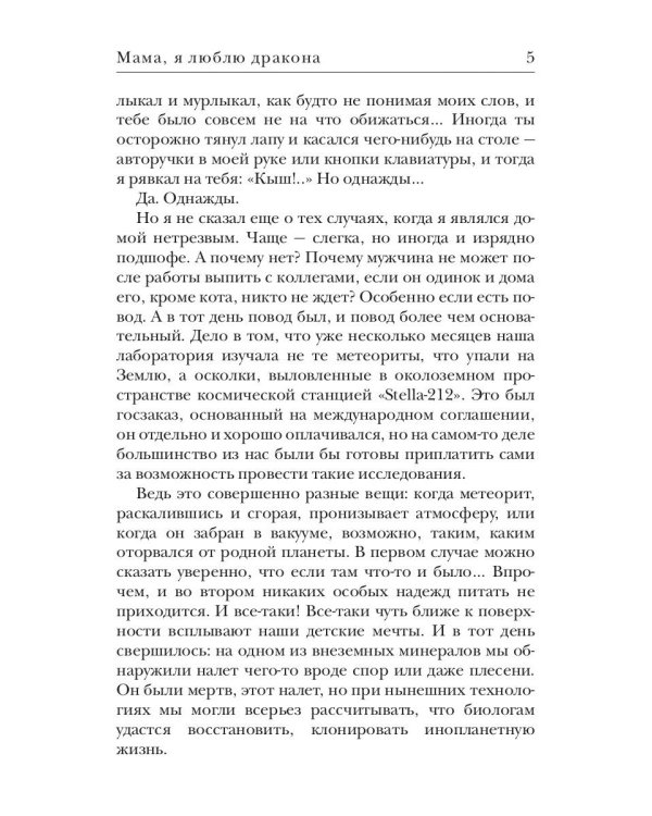 Мама, я люблю дракона: рассказы