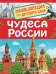 Чудеса России