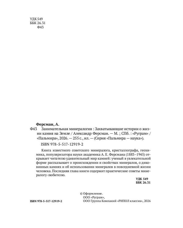 Занимательная минералогия: Захватывающие истории о жизни камня на Земле