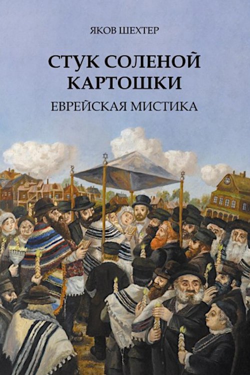 Стук соленой картошки. Еврейская мистика