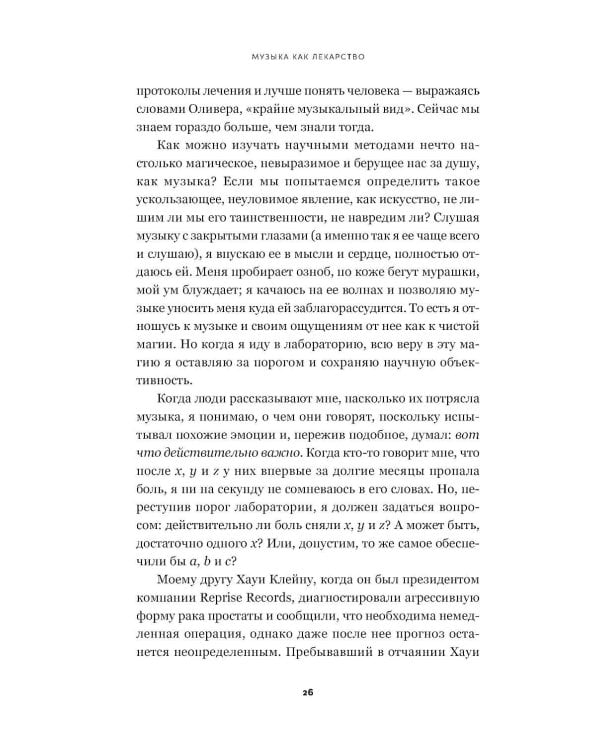 Музыка как лекарство