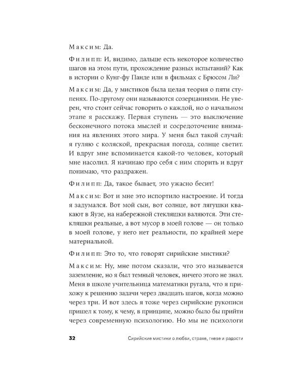 Сирийские мистики о любви, страхе, гневе и радости