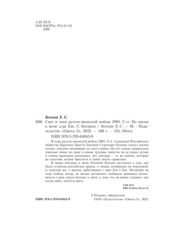 Свет и тени русско-японской войны 1904-5 гг. Из писем к жене д-ра Евг. С. Боткина