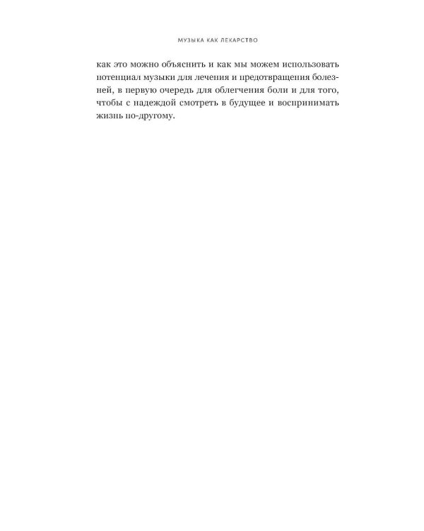 Музыка как лекарство