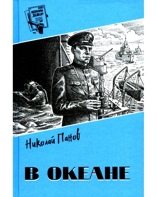 В океане: роман, повесть