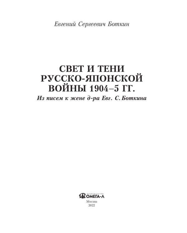 Свет и тени русско-японской войны 1904-5 гг. Из писем к жене д-ра Евг. С. Боткина