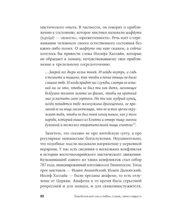 Сирийские мистики о любви, страхе, гневе и радости