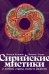 Сирийские мистики о любви, страхе, гневе и радости