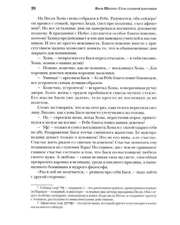 Стук соленой картошки. Еврейская мистика