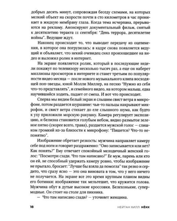 Некк: роман