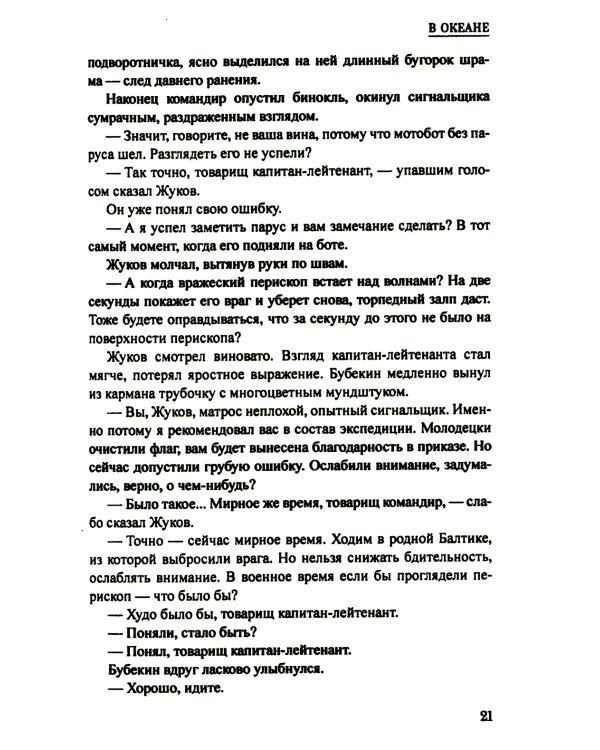 В океане: роман, повесть