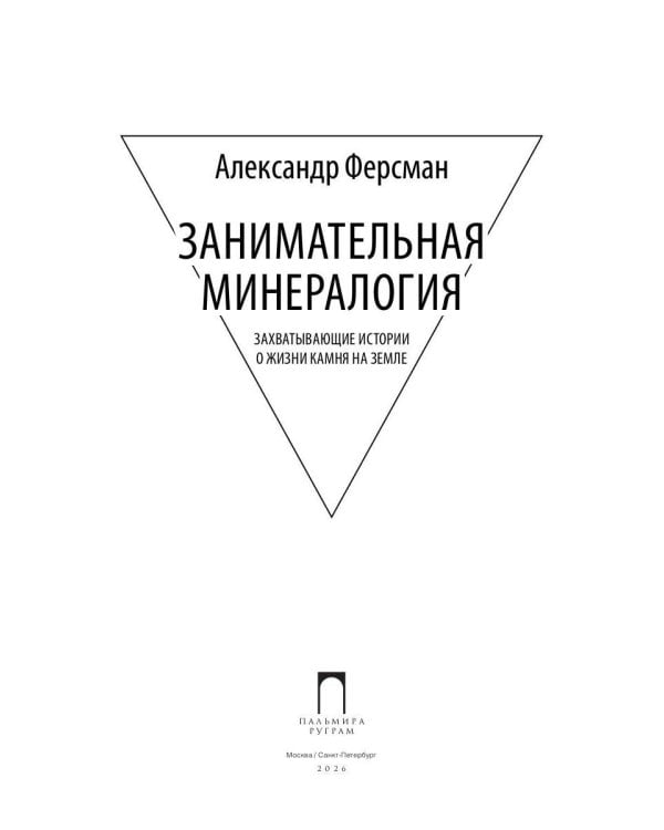 Занимательная минералогия: Захватывающие истории о жизни камня на Земле