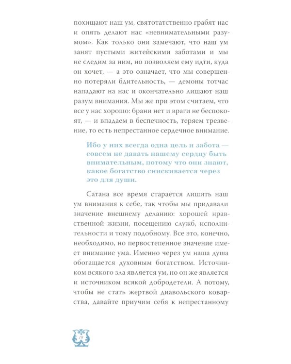Слово о трезвении. Толкование на "Слово отрезвении и молитве" преподобного Исихия Иерусалимского. В 3 ч. Ч. 2: Главы практические