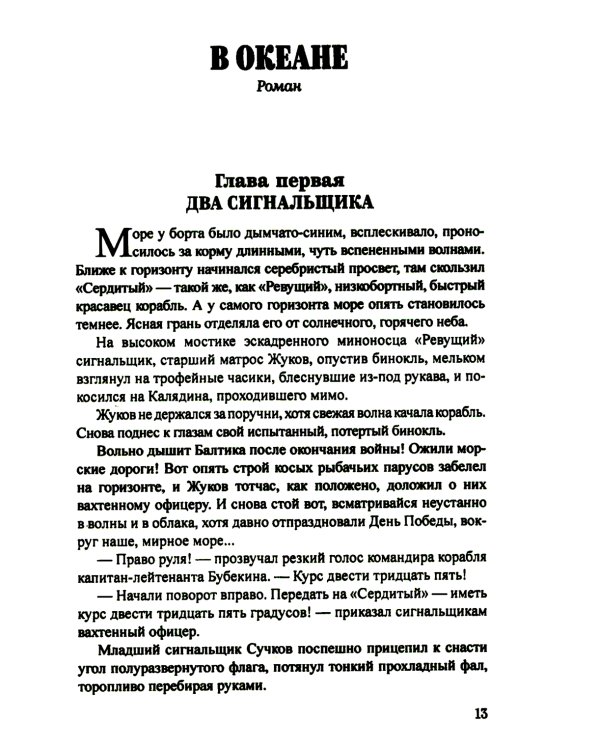 В океане: роман, повесть
