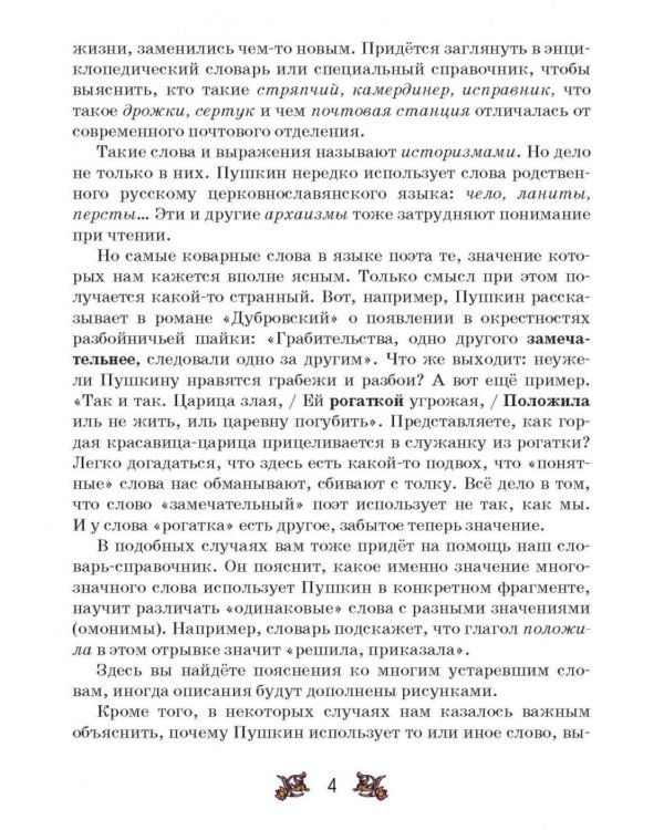 Словарь-справочник к произведениям А.С. Пушкина «На языке, тебе невнятном…». 5-6 кл. 2-е изд